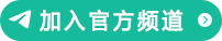 官方频道