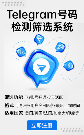 EchoData筛号_TG筛号_Telegram筛号